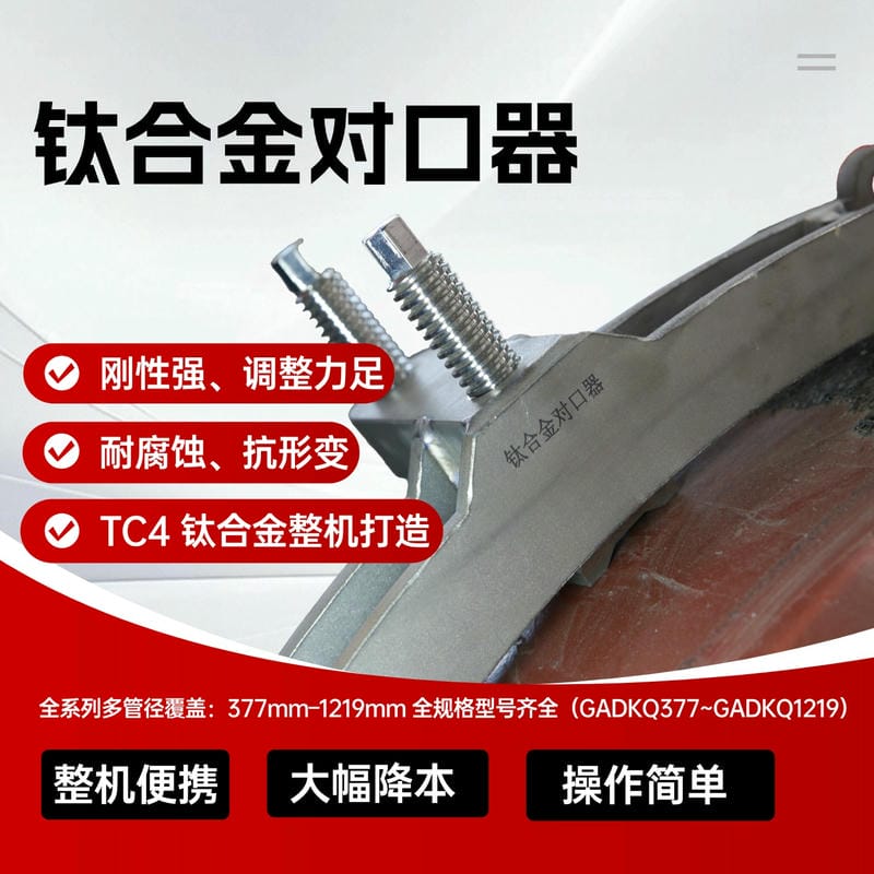 钛合金对口器